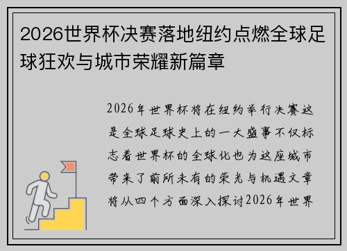 2026世界杯决赛落地纽约点燃全球足球狂欢与城市荣耀新篇章 2026世界杯决赛落地纽约点燃全球足球狂欢与城市荣耀新篇章
