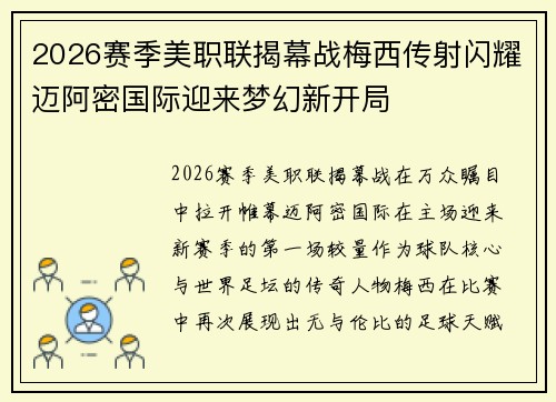 2026赛季美职联揭幕战梅西传射闪耀迈阿密国际迎来梦幻新开局
