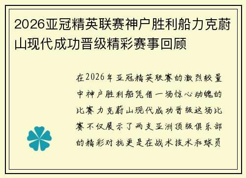 2026亚冠精英联赛神户胜利船力克蔚山现代成功晋级精彩赛事回顾 2026亚冠精英联赛神户胜利船力克蔚山现代成功晋级精彩赛事回顾