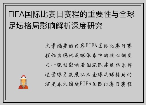 FIFA国际比赛日赛程的重要性与全球足坛格局影响解析深度研究 FIFA国际比赛日赛程的重要性与全球足坛格局影响解析深度研究