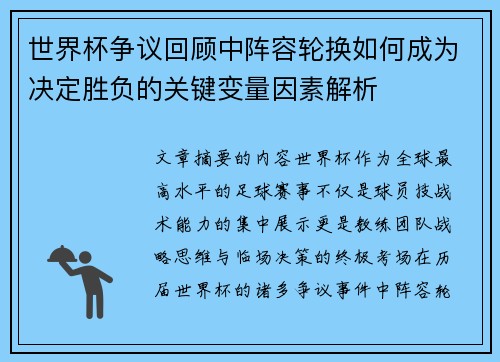 世界杯争议回顾中阵容轮换如何成为决定胜负的关键变量因素解析 世界杯争议回顾中阵容轮换如何成为决定胜负的关键变量因素解析