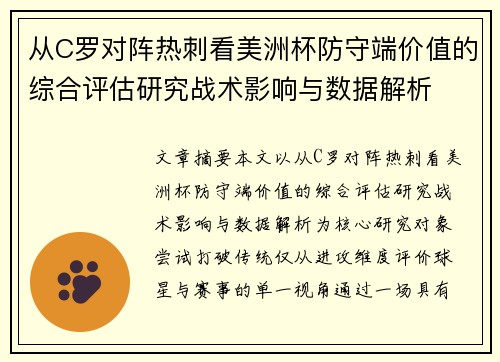 从C罗对阵热刺看美洲杯防守端价值的综合评估研究战术影响与数据解析