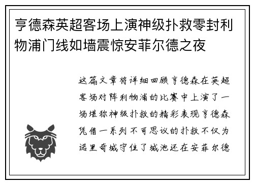 亨德森英超客场上演神级扑救零封利物浦门线如墙震惊安菲尔德之夜 亨德森英超客场上演神级扑救零封利物浦门线如墙震惊安菲尔德之夜