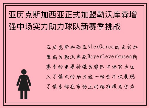 亚历克斯加西亚正式加盟勒沃库森增强中场实力助力球队新赛季挑战 亚历克斯加西亚正式加盟勒沃库森增强中场实力助力球队新赛季挑战