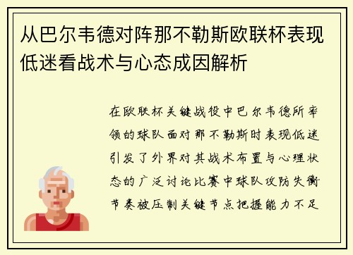 从巴尔韦德对阵那不勒斯欧联杯表现低迷看战术与心态成因解析