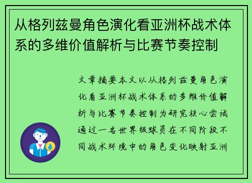 从格列兹曼角色演化看亚洲杯战术体系的多维价值解析与比赛节奏控制