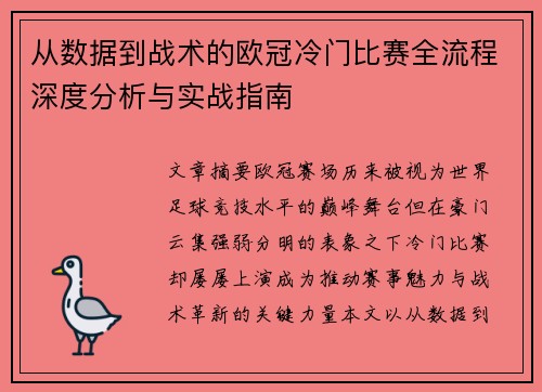 从数据到战术的欧冠冷门比赛全流程深度分析与实战指南