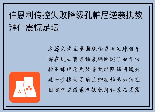 伯恩利传控失败降级孔帕尼逆袭执教拜仁震惊足坛 伯恩利传控失败降级孔帕尼逆袭执教拜仁震惊足坛