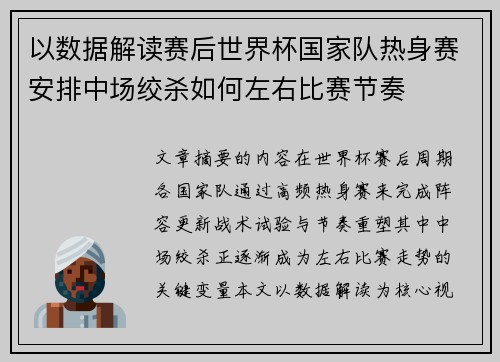 以数据解读赛后世界杯国家队热身赛安排中场绞杀如何左右比赛节奏