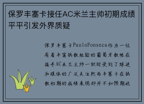保罗丰塞卡接任AC米兰主帅初期成绩平平引发外界质疑 保罗丰塞卡接任AC米兰主帅初期成绩平平引发外界质疑