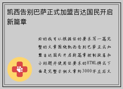 凯西告别巴萨正式加盟吉达国民开启新篇章 凯西告别巴萨正式加盟吉达国民开启新篇章