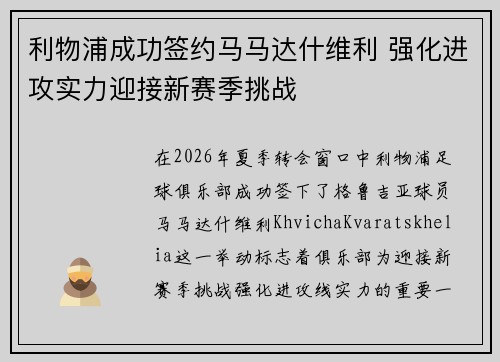 利物浦成功签约马马达什维利 强化进攻实力迎接新赛季挑战 利物浦成功签约马马达什维利 强化进攻实力迎接新赛季挑战