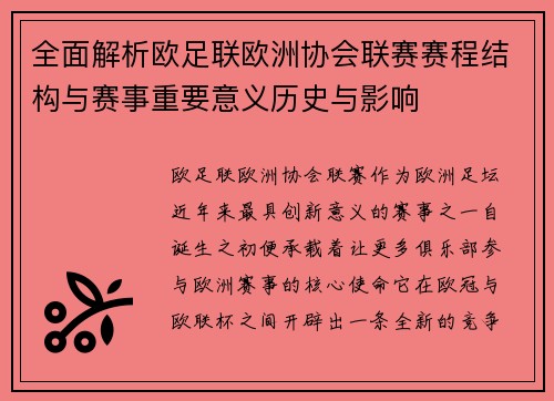 全面解析欧足联欧洲协会联赛赛程结构与赛事重要意义历史与影响