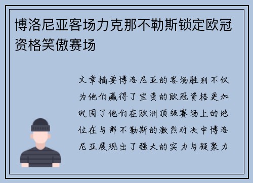 博洛尼亚客场力克那不勒斯锁定欧冠资格笑傲赛场 博洛尼亚客场力克那不勒斯锁定欧冠资格笑傲赛场