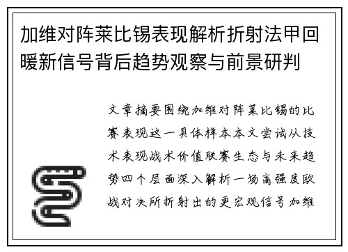 加维对阵莱比锡表现解析折射法甲回暖新信号背后趋势观察与前景研判