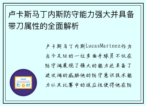 卢卡斯马丁内斯防守能力强大并具备带刀属性的全面解析 卢卡斯马丁内斯防守能力强大并具备带刀属性的全面解析