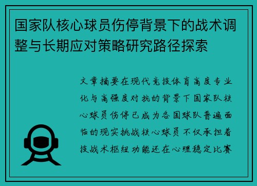 国家队核心球员伤停背景下的战术调整与长期应对策略研究路径探索 国家队核心球员伤停背景下的战术调整与长期应对策略研究路径探索