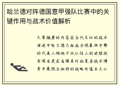 哈兰德对阵德国意甲强队比赛中的关键作用与战术价值解析