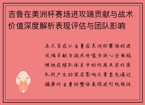吉鲁在美洲杯赛场进攻端贡献与战术价值深度解析表现评估与团队影响