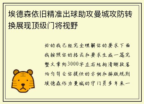 埃德森依旧精准出球助攻曼城攻防转换展现顶级门将视野 埃德森依旧精准出球助攻曼城攻防转换展现顶级门将视野