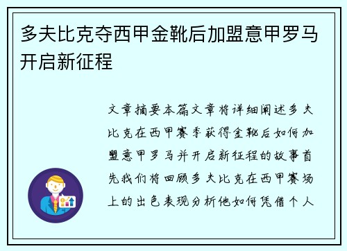 多夫比克夺西甲金靴后加盟意甲罗马开启新征程 多夫比克夺西甲金靴后加盟意甲罗马开启新征程