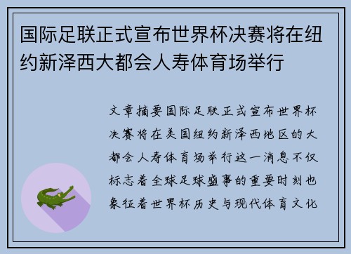 国际足联正式宣布世界杯决赛将在纽约新泽西大都会人寿体育场举行
