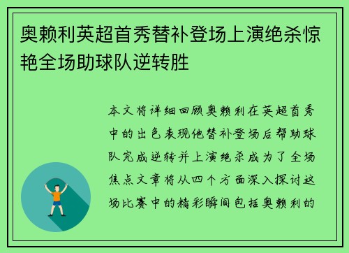 奥赖利英超首秀替补登场上演绝杀惊艳全场助球队逆转胜