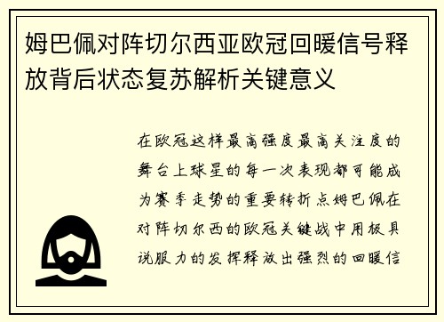 姆巴佩对阵切尔西亚欧冠回暖信号释放背后状态复苏解析关键意义 姆巴佩对阵切尔西亚欧冠回暖信号释放背后状态复苏解析关键意义