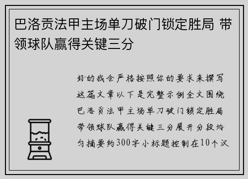 巴洛贡法甲主场单刀破门锁定胜局 带领球队赢得关键三分 巴洛贡法甲主场单刀破门锁定胜局 带领球队赢得关键三分