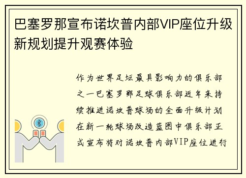 巴塞罗那宣布诺坎普内部VIP座位升级新规划提升观赛体验