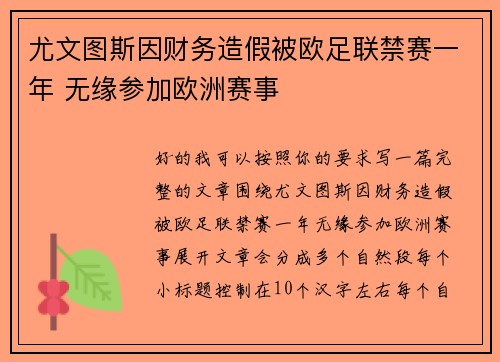 尤文图斯因财务造假被欧足联禁赛一年 无缘参加欧洲赛事
