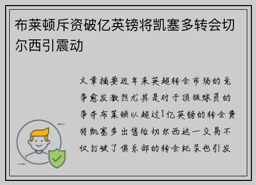 布莱顿斥资破亿英镑将凯塞多转会切尔西引震动 布莱顿斥资破亿英镑将凯塞多转会切尔西引震动