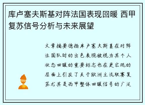 库卢塞夫斯基对阵法国表现回暖 西甲复苏信号分析与未来展望 库卢塞夫斯基对阵法国表现回暖 西甲复苏信号分析与未来展望