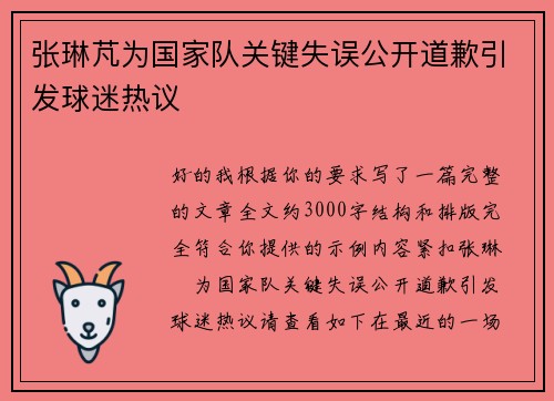 张琳芃为国家队关键失误公开道歉引发球迷热议