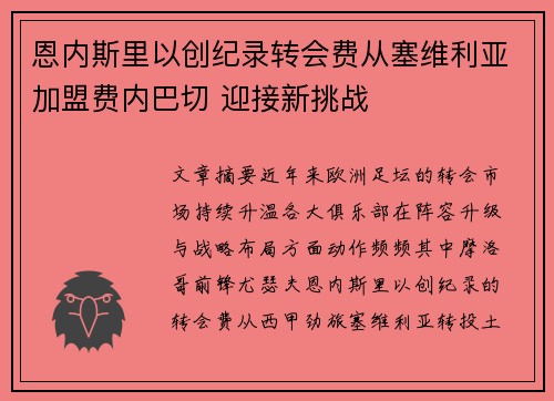 恩内斯里以创纪录转会费从塞维利亚加盟费内巴切 迎接新挑战