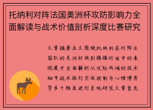 托纳利对阵法国美洲杯攻防影响力全面解读与战术价值剖析深度比赛研究 托纳利对阵法国美洲杯攻防影响力全面解读与战术价值剖析深度比赛研究