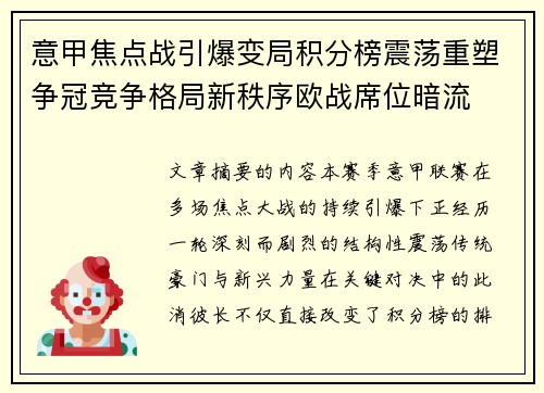 意甲焦点战引爆变局积分榜震荡重塑争冠竞争格局新秩序欧战席位暗流 意甲焦点战引爆变局积分榜震荡重塑争冠竞争格局新秩序欧战席位暗流