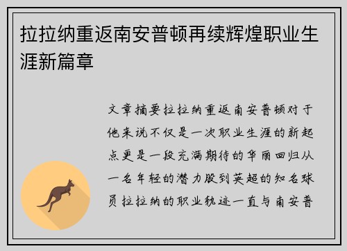 拉拉纳重返南安普顿再续辉煌职业生涯新篇章 拉拉纳重返南安普顿再续辉煌职业生涯新篇章