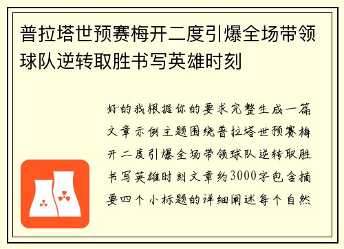 普拉塔世预赛梅开二度引爆全场带领球队逆转取胜书写英雄时刻