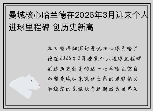 曼城核心哈兰德在2026年3月迎来个人进球里程碑 创历史新高