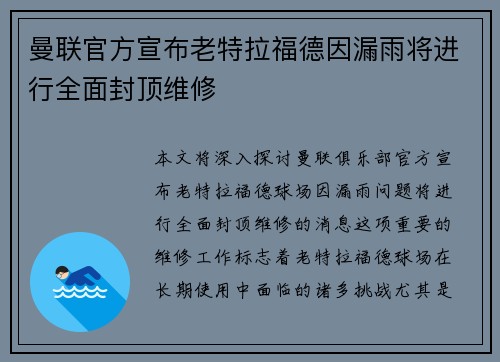 曼联官方宣布老特拉福德因漏雨将进行全面封顶维修