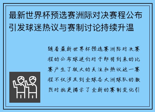 最新世界杯预选赛洲际对决赛程公布引发球迷热议与赛制讨论持续升温