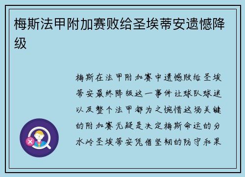 梅斯法甲附加赛败给圣埃蒂安遗憾降级