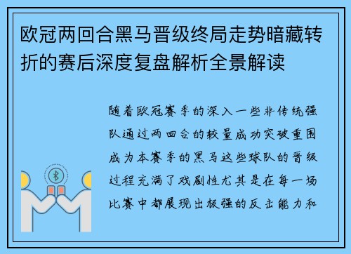 欧冠两回合黑马晋级终局走势暗藏转折的赛后深度复盘解析全景解读
