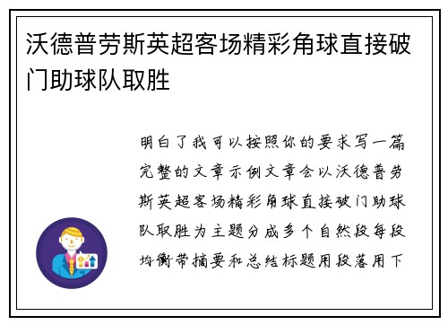 沃德普劳斯英超客场精彩角球直接破门助球队取胜