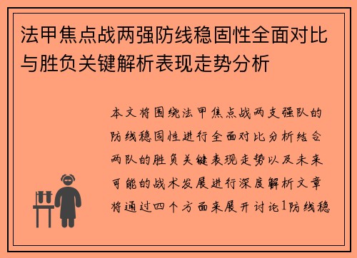 法甲焦点战两强防线稳固性全面对比与胜负关键解析表现走势分析