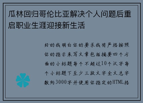 瓜林回归哥伦比亚解决个人问题后重启职业生涯迎接新生活