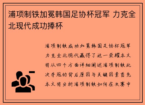 浦项制铁加冕韩国足协杯冠军 力克全北现代成功捧杯