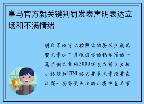 皇马官方就关键判罚发表声明表达立场和不满情绪
