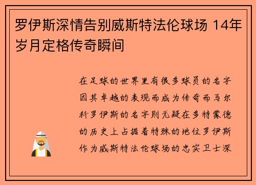罗伊斯深情告别威斯特法伦球场 14年岁月定格传奇瞬间